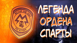 ЕСЛИ НЕ МЫ, ТО КТО? Орден Metro 2033  Metro last light