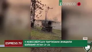 У Новосибірську партизани ЗНИЩИЛИ бойовий літак СУ-24