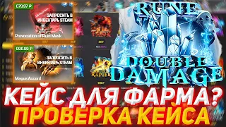 MYDOTA2 КЕЙС ДЛЯ ФАРМА? | ПРОВЕРКА КЕЙСА | ПРОВЕРКА САЙТА | ОТКРЫТИЕ КЕЙСОВ ДОТА 2 | DOTA 2 КЕЙСЫ