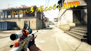 Топ 5 эйсов с AWP ❤CS:GO❤