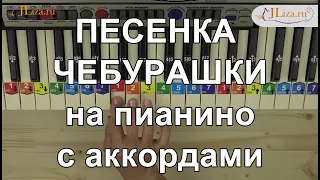 Песенка Чебурашки на пианино с аккордами. Как играть на пианино