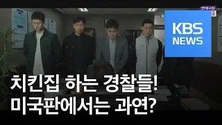 [연예수첩] ‘극한직업’·‘악인전’, 미국 할리우드서 리메이크 제작 예정 / KBS뉴스(News)