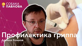 Профилактика гриппа - Данила Коннов//гигиена, вакцинация, противопоказания, группы риска, беременные