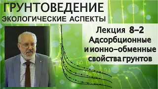 8-2. Грунтоведение. Физико-химические свойства грунтов.  Адсорбционные и ионно-обменные свойства.