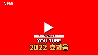 2022 최신 유튜브효과음 모음집