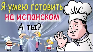 Я умею готовить на испанском. А ты?