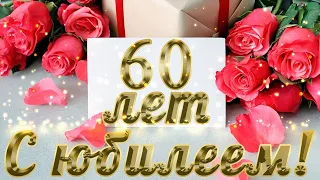 Красивое поздравление ЖЕНЩИНЕ с Юбилеем 60 ЛЕТ!