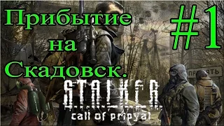 #1 Прохождение S.T.A.L.K.E.R Зов Припяти.Прибытие на Скадовск.