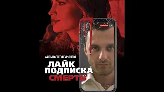 ЛАЙК / ПОДПИСКА / СМЕРТЬ - короткометражный фильм