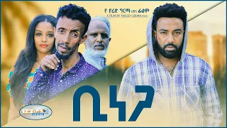 ቢነጋ - Ethiopian Movie Binega 2022 Full Length Ethiopian Film Binega 2022