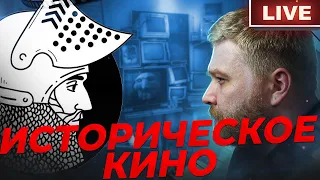 Ридли Скотт и историческое кино | В гостях канал Макс Юн | Фильм и Фильмы об истории