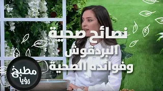 البردقوش وفوائده الصحية - رند الديسي - نصائح صحية