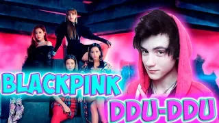 BLACKPINK - ‘뚜두뚜두 (DDU-DU DDU-DU)’ M/V Реакция | BLACKPINK | Реакция на BLACKPINK DDU-DU DDU-DU