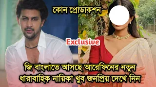 আসছে সৈয়দ আরেফিনের নতুন ধারাবাহিক নায়িকা কে জানলে অবাক হবেন| Actor Syed Arefin new serial