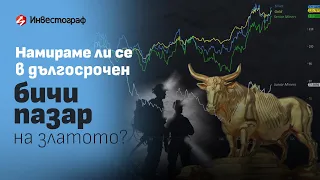 Намираме ли се в дългосрочен бичи пазар на златото?