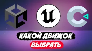 КАК СДЕЛАТЬ ИГРУ | ЛУЧШИЕ ИГРОВЫЕ ДВИЖКИ ДЛЯ НОВИЧКОВ (Unreal Engine/unity/godot)