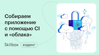 Запуск Docker-контейнера в «облаке». Интенсив по DevOps