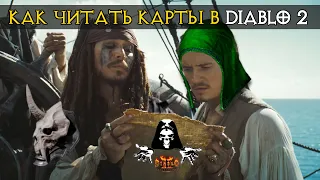 Diablo 2 Resurrected Как читать карты?