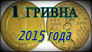 1 гривна 2015 70 лет победы ВОВ  #монета #обзор