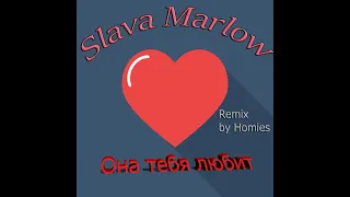 SLAVA MARLOW, The Limba, Элджей - Она тебя любит (Remix by Homies)