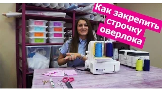 Как закончить или как закрепить СТРОЧКУ ОВЕРЛОКА || Хочу Шить