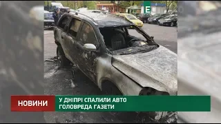 В Днепре сожгли авто главреда газеты