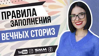 Правила заполнения вечных сториз в инстаграм | Как менять их последовательность 💙 Лилия Бойко