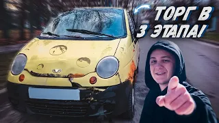 Торг, который МЫ заслужили!! Matiz за 33.500 (авторынок дэу матиз)