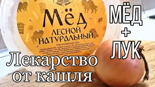 Мед с луком - эффективное средство от кашля. Лечим сухой и влажный кашель. Народное средство.