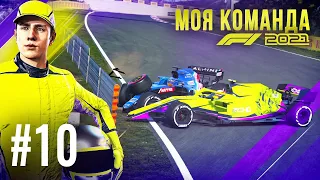 НАПАРНИК ВРЕЗАЛСЯ В АЛОНСО - F1 2021 Моя команда #10