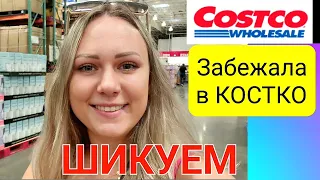 Забежала в Costco/ Шикуем не по-детски/Что купили/Цены на продукты/Жизнь в США/Закупка продуктов/