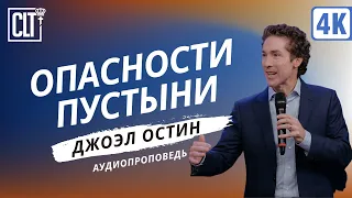 Опасности пустыни | Джоэл Остин | Аудиопроповедь