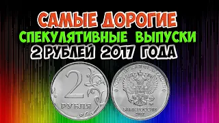 САМЫЕ ДОРОГИЕ СПЕКУЛЯТИВНЫЕ ВЫПУСКИ МОНЕТЫ 2 РУБЛЯ 2017 ГОДА