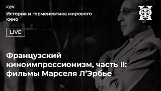 Французский киноимпрессионизм, часть II: фильмы Марселя Л’Эрбье