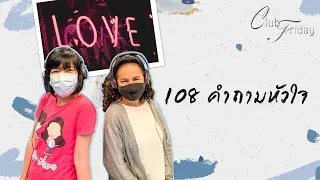 Club Friday 108 คำถามหัวใจ  | 26 กุมภาพันธ์ 2564