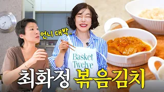 김치장인 홍진경도 기절한 최화정의 개운한 '묵은지볶음' (+티슈빵)