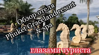 Обзор отеля Phuket Graceland resort & spa глазами туриста