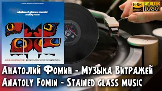 Анатолий Фомин - Музыка Витражей / Anatoly Fomin - Stained glass music, Vinyl video HD, 24bit/96kHz