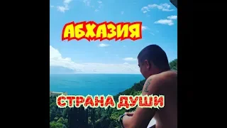 АБХАЗИЯ ОТДЫХ В СТРАНЕ ДУШИ Ч.1