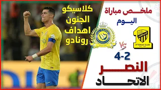 مباراة الكلاسيكو العميد ضد العالمي | مباراة نارية في اللحظات الاخيرة | دوري روشن السعودي