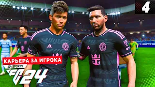 FC 24 КАРЬЕРА ЗА ИГРОКА |#4| - НОВОЕ ТРИО В МЛС