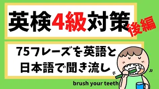 英検４級対策！聞き流しで【重要動詞】をフレーズで覚えよう！（後半）幼児期から聞き流しじっくり英検４級対策