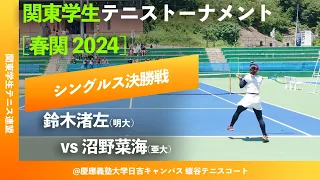 #超速報【春季関東学生2024/女子シングルス決勝戦】鈴木渚左(明大) vs 沼野菜海(亜大) 2024年 関東学生テニストーナメント大会