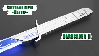 Демонстрация рукоятки светового меча Мандалорцев - DarkSaber II | WarSabers - Световые мечи "Мастер"