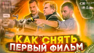 КАК Я СНЯЛ КОРОТКОМЕТРАЖНЫЙ ФИЛЬМ ЗА КОПЕЙКИ (и не имея опыта)