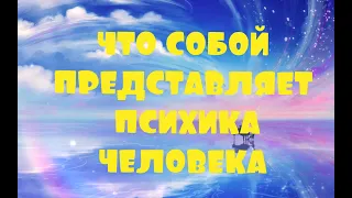 ОТЕЦ АБСОЛЮТ/ЖИЗНЬ НА НОВОЙ ЗЕМЛЕ (Что собой представляет психика человека)