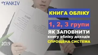 Як заповнити книгу обліку доходів | ФОП спрощена система оподаткування