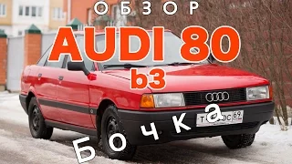 Обзор Audi 80 b3 "бочка" или авто за 100 тыс.