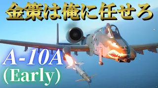 【WarThunder】第55回　A-10A(Early) サンダーボルトⅡ【ゆっくり実況】