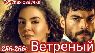 ЧЕМ ЗАКОНЧИЛСЯ СЕРИАЛ ВЕТРЕНЫЙ 255-256 серия. Турецкий сериал.